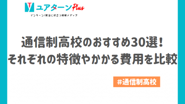 通信制高校　おすすめ　アイキャッチ